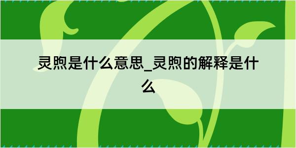 灵煦是什么意思_灵煦的解释是什么