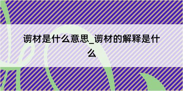 谫材是什么意思_谫材的解释是什么