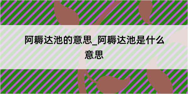 阿耨达池的意思_阿耨达池是什么意思