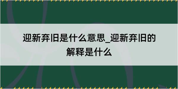 迎新弃旧是什么意思_迎新弃旧的解释是什么