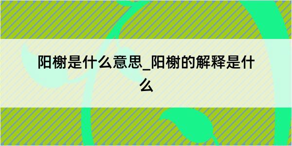 阳榭是什么意思_阳榭的解释是什么