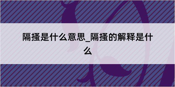 隔搔是什么意思_隔搔的解释是什么