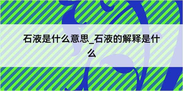 石液是什么意思_石液的解释是什么