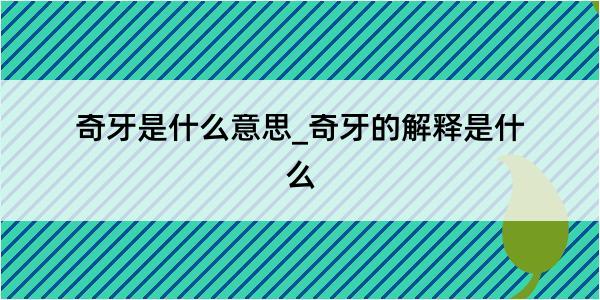 奇牙是什么意思_奇牙的解释是什么