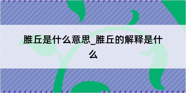 脽丘是什么意思_脽丘的解释是什么