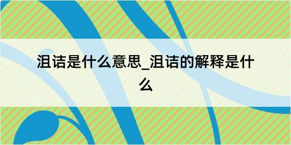 沮诘是什么意思_沮诘的解释是什么