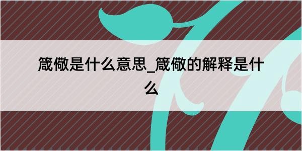 箴儆是什么意思_箴儆的解释是什么