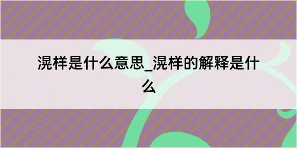 滉样是什么意思_滉样的解释是什么