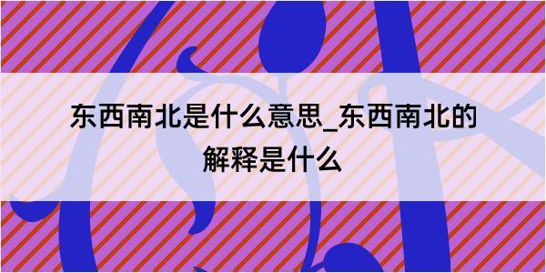 东西南北是什么意思_东西南北的解释是什么