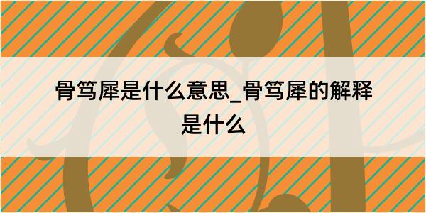 骨笃犀是什么意思_骨笃犀的解释是什么