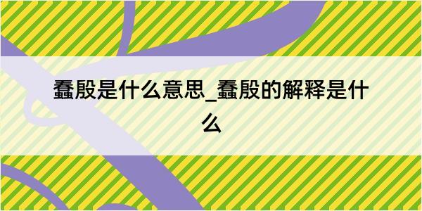 蠢殷是什么意思_蠢殷的解释是什么