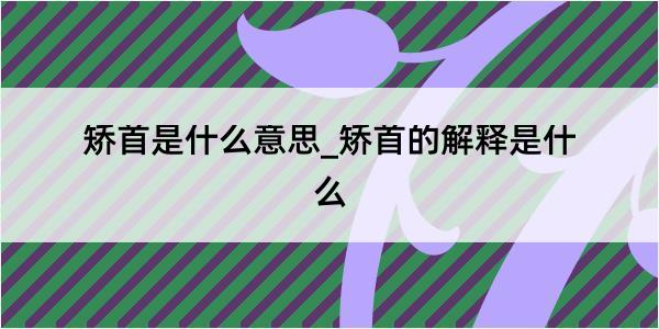 矫首是什么意思_矫首的解释是什么