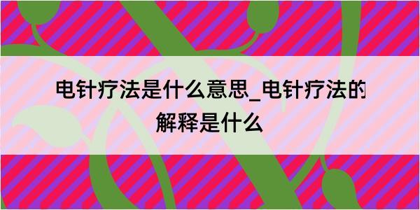 电针疗法是什么意思_电针疗法的解释是什么