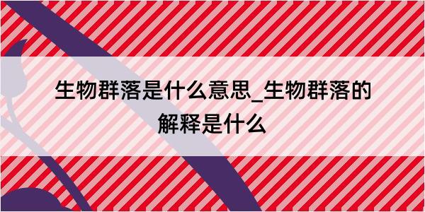 生物群落是什么意思_生物群落的解释是什么