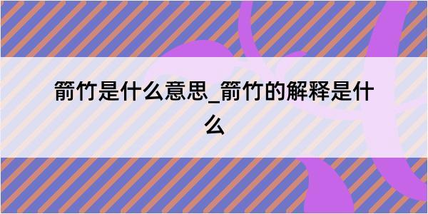 箭竹是什么意思_箭竹的解释是什么