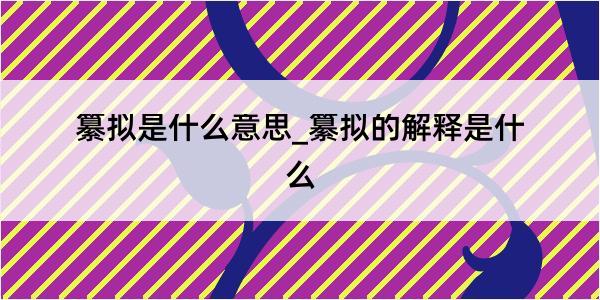 纂拟是什么意思_纂拟的解释是什么