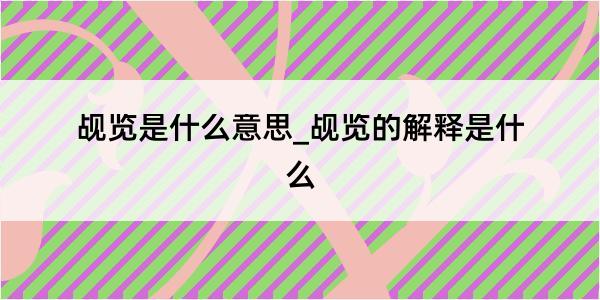 觇览是什么意思_觇览的解释是什么