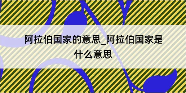 阿拉伯国家的意思_阿拉伯国家是什么意思