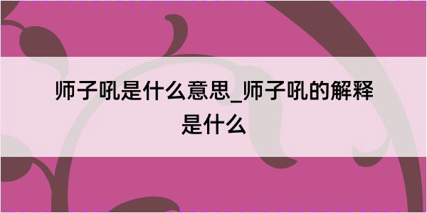 师子吼是什么意思_师子吼的解释是什么