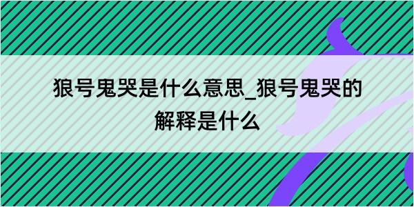 狼号鬼哭是什么意思_狼号鬼哭的解释是什么