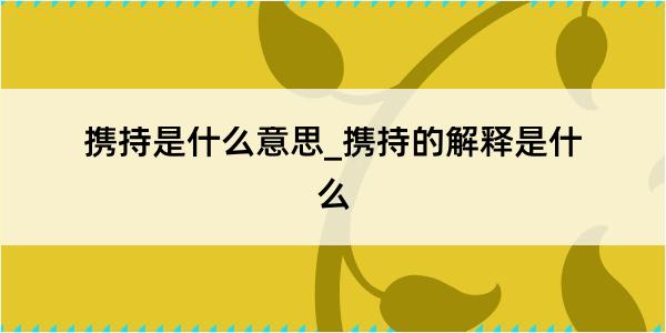 携持是什么意思_携持的解释是什么