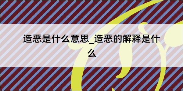 造恶是什么意思_造恶的解释是什么