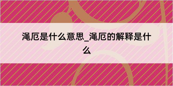 渑厄是什么意思_渑厄的解释是什么