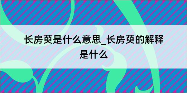 长房萸是什么意思_长房萸的解释是什么