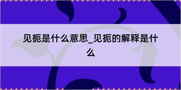 见扼是什么意思_见扼的解释是什么