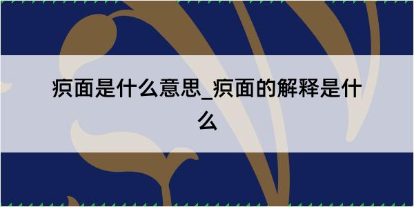 疻面是什么意思_疻面的解释是什么