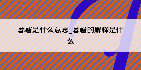 暮磬是什么意思_暮磬的解释是什么