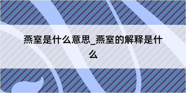 燕室是什么意思_燕室的解释是什么