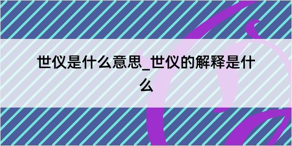 世仪是什么意思_世仪的解释是什么