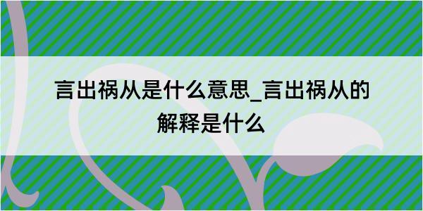 言出祸从是什么意思_言出祸从的解释是什么