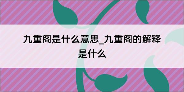 九重阁是什么意思_九重阁的解释是什么