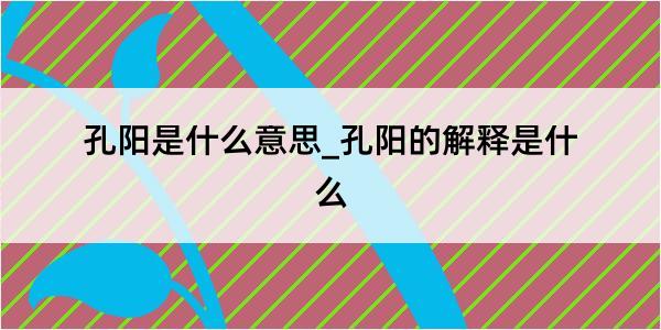 孔阳是什么意思_孔阳的解释是什么