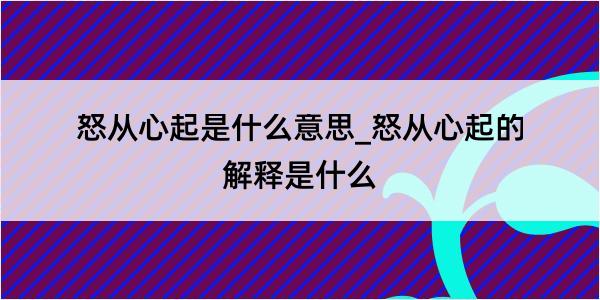 怒从心起是什么意思_怒从心起的解释是什么