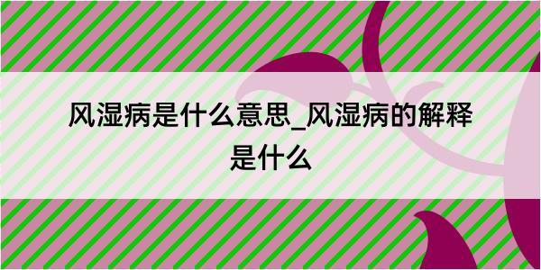 风湿病是什么意思_风湿病的解释是什么