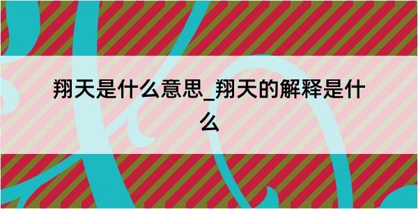 翔天是什么意思_翔天的解释是什么