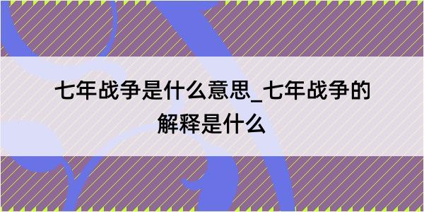 七年战争是什么意思_七年战争的解释是什么