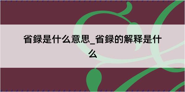 省録是什么意思_省録的解释是什么