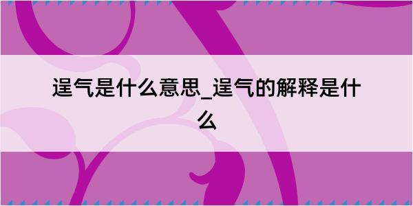 逞气是什么意思_逞气的解释是什么