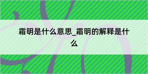 霜明是什么意思_霜明的解释是什么