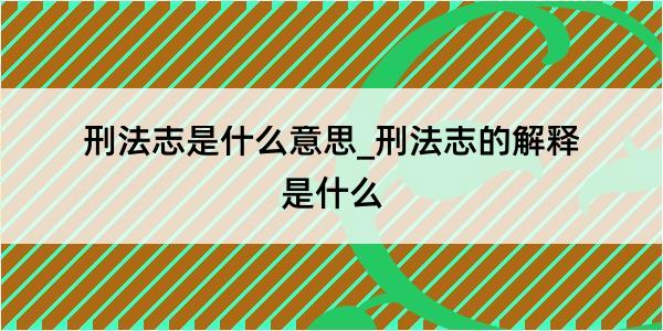 刑法志是什么意思_刑法志的解释是什么