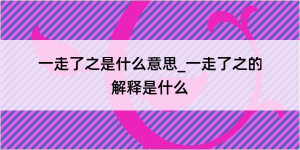 一走了之是什么意思_一走了之的解释是什么