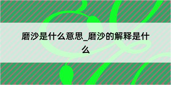 磨沙是什么意思_磨沙的解释是什么