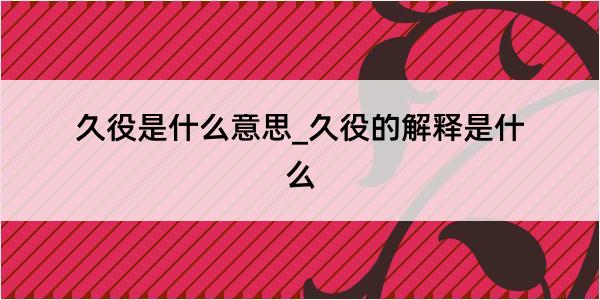 久役是什么意思_久役的解释是什么