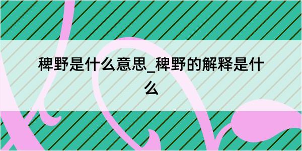 稗野是什么意思_稗野的解释是什么