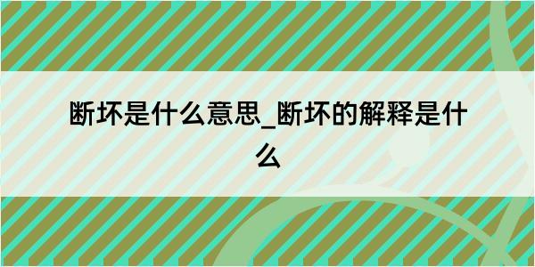 断坏是什么意思_断坏的解释是什么