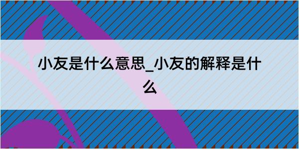 小友是什么意思_小友的解释是什么